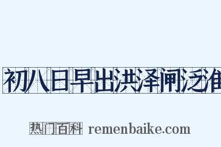 初八日早出洪泽闸泛淮是什么意思的图片